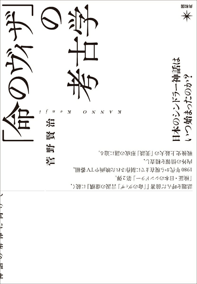 話題を呼んだ前著『「命のヴィザ」言説の虚構』に続く、「検証・日本のシンドラー」第２弾。１９８０年代から現在までに制作された映画やＴＶ番組、内外の情報を精査し、戦後史上最大の「美談」形成の謎に迫る。