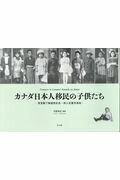 カナダ日本人移民の子供たち 東宮殿下御渡欧記念・邦人児童写真帖 [ 河原典史 ]