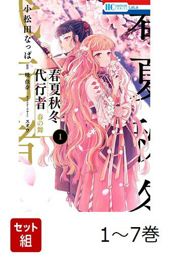 【全巻】 春夏秋冬代行者 春の舞 1-7巻セット
