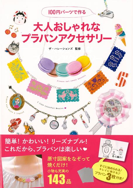 【バーゲン本】100円パーツで作る大人おしゃれなプラバンアクセサリー