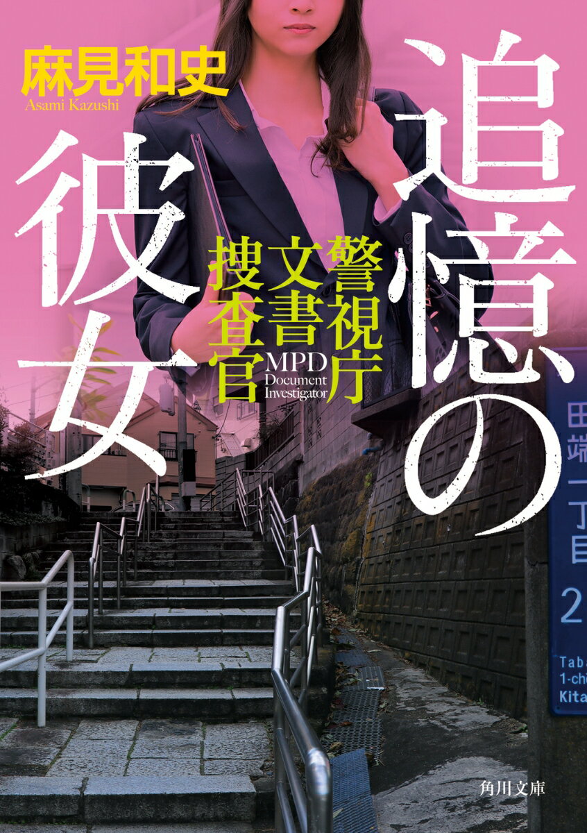 警視庁文書解読班の矢代朋彦は、休日を使い、７年半前の事件を個人的に調べていた。それは、矢代の幼なじみの水原弘子が階段から落ちて死亡した事件だった。手がかりは、犯人らしき男が所持していたとされる古い型のカメラのみ。矢代は、それと同じ型のカメラがフリーマーケットで出品されているのを知り、ようやくカメラを入手した。だが、そのカメラのフィルムには、殺人予告ともとれる、恐るべきメッセージが写っていたー。