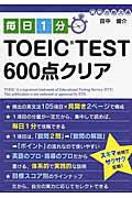 毎日1分　TOEIC　TEST600点クリア