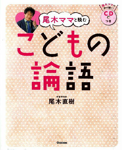 尾木ママと読むこどもの論語