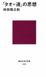「タオ＝道」の思想