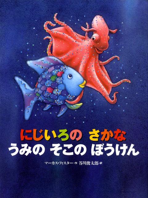 にじいろのさかな　絵本 にじいろの　さかな　うみの　そこの　ぼうけん （にじいろのさかなブック） [ マーカス・フィスター ]