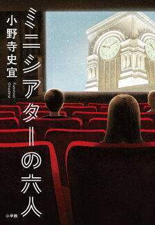 ミニシアターの六人の表紙
