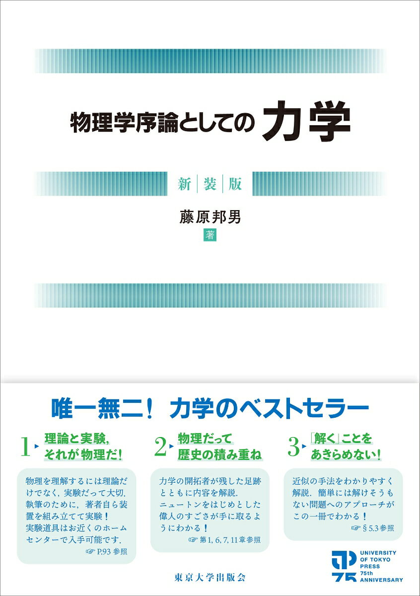 物理学序論としての力学　新装版