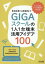 事前指導から授業例までGIGAスクールの1人1台端末活用アイデア100