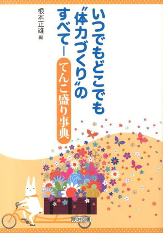 いつでもどこでも“体力づくり”のすべて てんこ盛り事典 [ 根本正雄 ]