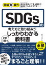 図解即戦力　SDGsの考え方と取り組みがこれ 1 冊でしっかりわかる教科書 