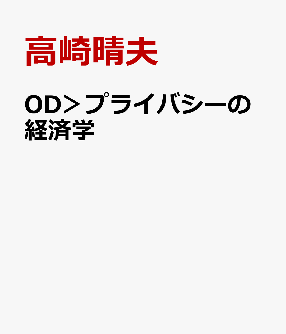 OD＞プライバシーの経済学