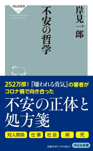 不安の哲学 （祥伝社新書） [ 岸見 一郎 ]