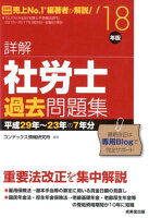 詳解社労士過去問題集（’18年版）