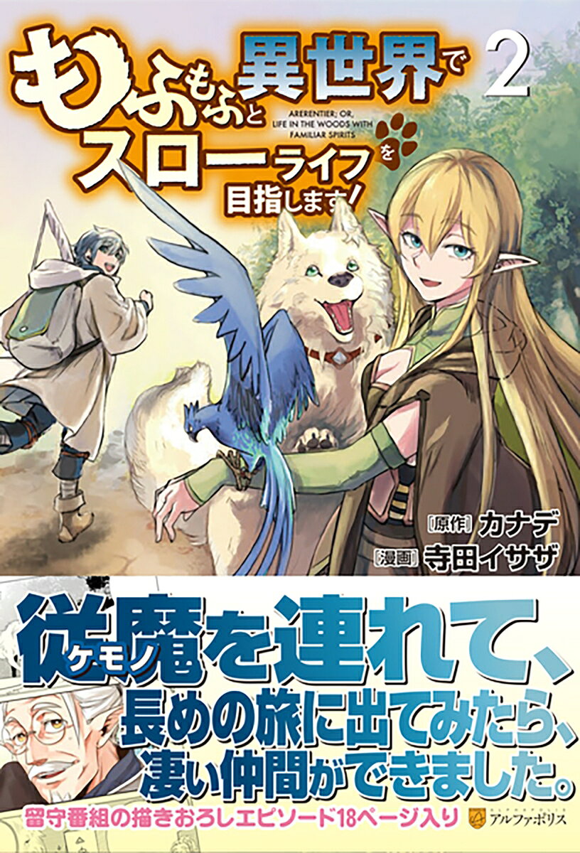 もふもふと異世界でスローライフを目指します！（2）