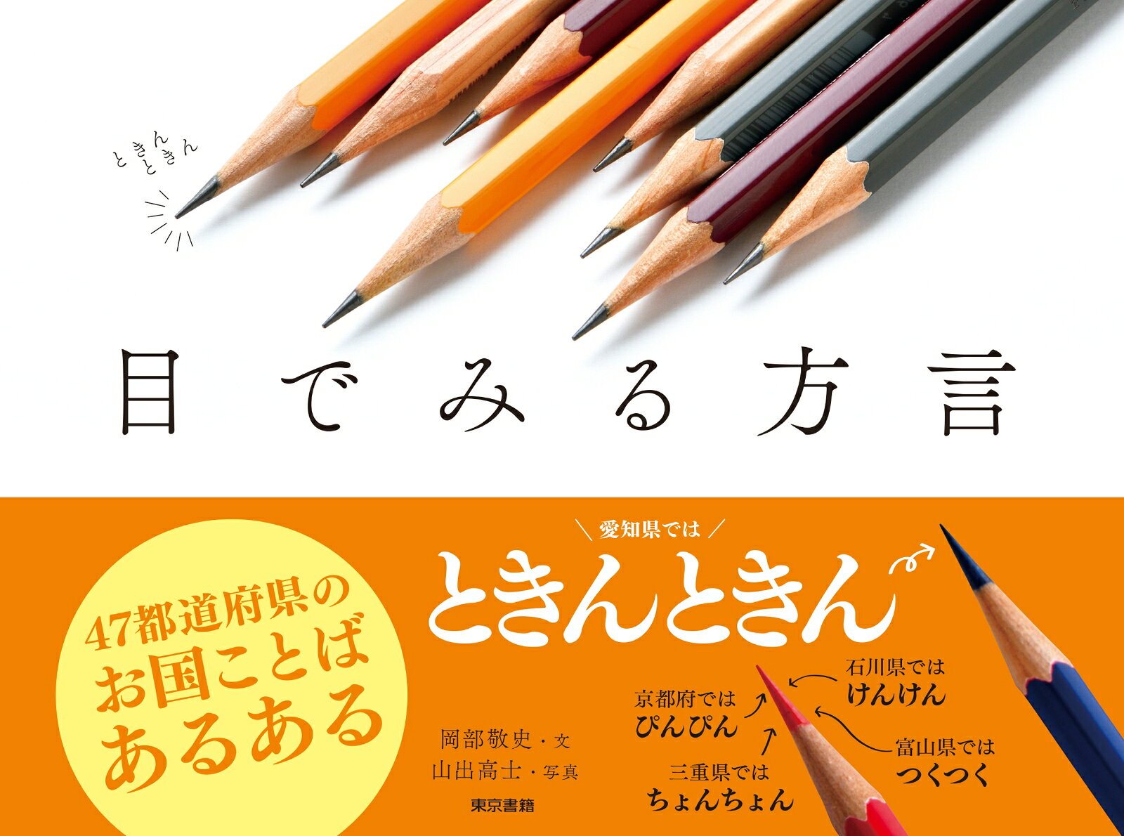 目でみる方言の表紙