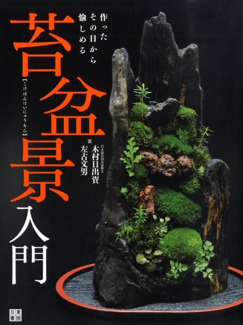 作ったその日から愉しめる 木村日出資 左古文男 日東書院本社コケボンケイ ニュウモン キムラ,ヒデシ サコ,フミオ 発行年月：2009年09月 ページ数：95p サイズ：単行本 ISBN：9784528016293 木村日出資（キムラヒデシ） 日本園芸協会盆栽士。1942年東京生まれ。’80年に盆栽士免許を取得。20年前から「苔盆」を始め、現在までに手がけた作品数は2千点を超える 左古文男（サコフミオ） 漫画家、小説家。1960年高知県生まれ。’86年「コミックばく」夏季号に『YOKOHAMA　BAY　CITY　BLUES』を発表し、漫画家としてデビュー。’89年に小説家に転向。「小説コットン」に長編伝奇小説『雨の異邦人』の連載を開始する。以後、SF・ミステリー小説をはじめ、ルポルタージュ、エッセイなど幅広く執筆中（本データはこの書籍が刊行された当時に掲載されていたものです） 序章　苔盆景名品尽／第1章　苔盆景事始（苔盆景に使いたい品種とその特徴／コケの入手とマナー）／第2章　苔盆景実践躬行（デザイン画を描く／唯一無二の器を作る／流木の加工方法　ほか）／第3章　苔庭礼賛（力強い石組とモダンなコケの地割りで構成され東福寺の庭宇宙／雪舟等楊禅師作庭　芬陀院鶴亀の庭／手軽にできる苔庭造り　ほか） 生苔の採取方法から盆景の作り方、管理の仕方まで。 本 ビジネス・経済・就職 産業 農業・畜産業 美容・暮らし・健康・料理 ガーデニング・フラワー 花 美容・暮らし・健康・料理 ガーデニング・フラワー 観葉植物・盆栽