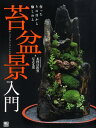 作ったその日から愉しめる 木村日出資 左古文男 日東書院本社コケボンケイ ニュウモン キムラ,ヒデシ サコ,フミオ 発行年月：2009年09月 ページ数：95p サイズ：単行本 ISBN：9784528016293 木村日出資（キムラヒデシ） 日本園芸協会盆栽士。1942年東京生まれ。’80年に盆栽士免許を取得。20年前から「苔盆」を始め、現在までに手がけた作品数は2千点を超える 左古文男（サコフミオ） 漫画家、小説家。1960年高知県生まれ。’86年「コミックばく」夏季号に『YOKOHAMA　BAY　CITY　BLUES』を発表し、漫画家としてデビュー。’89年に小説家に転向。「小説コットン」に長編伝奇小説『雨の異邦人』の連載を開始する。以後、SF・ミステリー小説をはじめ、ルポルタージュ、エッセイなど幅広く執筆中（本データはこの書籍が刊行された当時に掲載されていたものです） 序章　苔盆景名品尽／第1章　苔盆景事始（苔盆景に使いたい品種とその特徴／コケの入手とマナー）／第2章　苔盆景実践躬行（デザイン画を描く／唯一無二の器を作る／流木の加工方法　ほか）／第3章　苔庭礼賛（力強い石組とモダンなコケの地割りで構成され東福寺の庭宇宙／雪舟等楊禅師作庭　芬陀院鶴亀の庭／手軽にできる苔庭造り　ほか） 生苔の採取方法から盆景の作り方、管理の仕方まで。 本 ビジネス・経済・就職 産業 農業・畜産業 美容・暮らし・健康・料理 ガーデニング・フラワー 花 美容・暮らし・健康・料理 ガーデニング・フラワー 観葉植物・盆栽