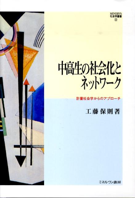 中高生の社会化とネットワーク