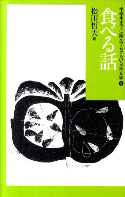 中学生までに読んでおきたい日本文学（9）