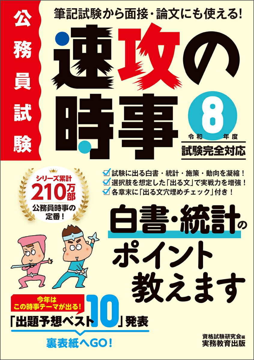 令和8年度試験完全対応　公務員試験　速攻の時事 [ 資格試験研究会 ]