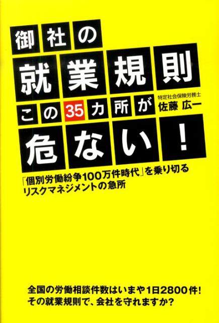 御社の就業規則　この35カ所が危ない！