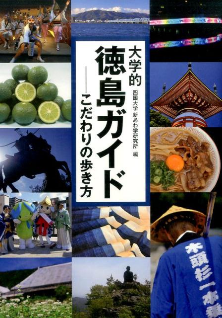 阿波踊り、四国遍路、吉野川を始めとする豊かな自然、徳島ラーメンや阿波三盆糖などの食、２０２０年オリパラで注目される阿波藍はもちろん、徳島人・阿波女の特徴やマチ★アソビの紹介など、「新あわ学」の特徴である、歴史と現代の両方を見つめる視点から徳島を紹介する。地域の知られざる歴史や文化を巡るまち歩きの楽しさを実感できるガイドブック。