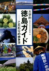 大学的徳島ガイド こだわりの歩き方 [ 四国大学新あわ学研究所 ]