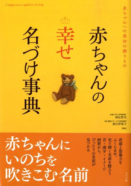 赤ちゃんの〈幸せ〉名づけ事典