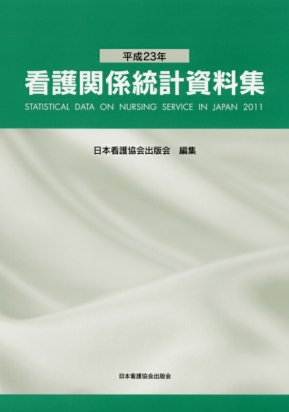 看護関係統計資料集（平成23年）
