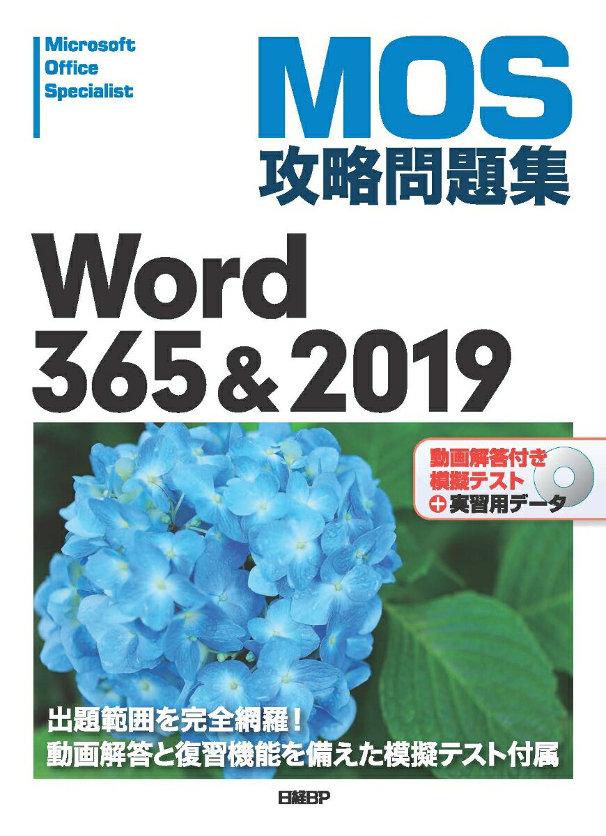 MOS攻略問題集Word 365&2019