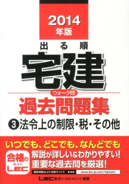 出る順宅建ウォーク問過去問題集（3　2014年版） 法令上の制限・税・その他 （出る順宅建シリーズ） [ 東京リーガルマインドLEC総合研究所 ]