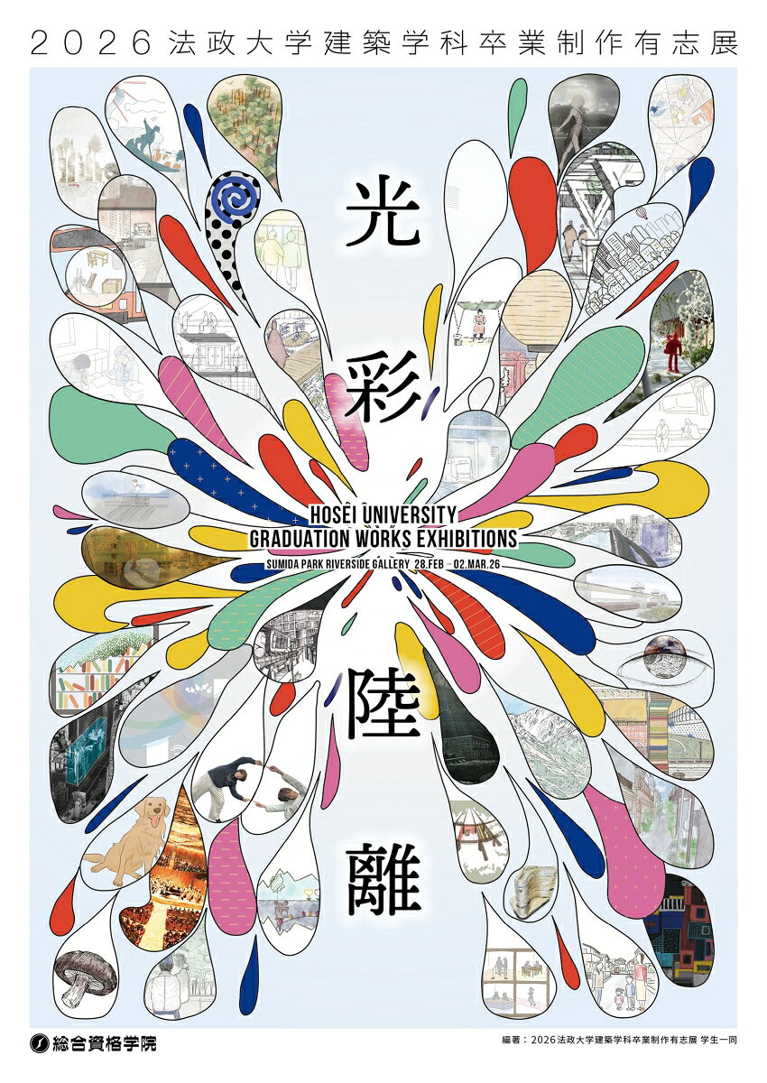2026 法政大学建築学科卒業制作有志展 / 法政大学建築学科卒業制作有志展　学生一同 (総合資格) の書影