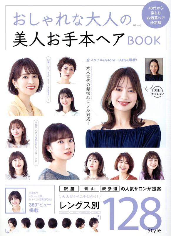 おしゃれな大人の美人お手本ヘアBOOK （MSムック）