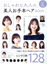 おしゃれな大人の美人お手本ヘアBOOK MSムック 