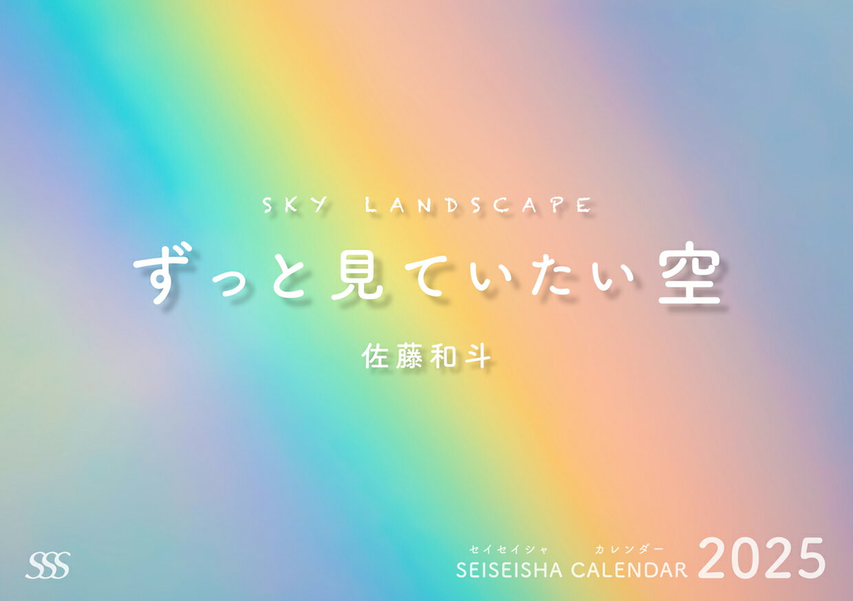 ずっと見ていたい空カレンダー2025