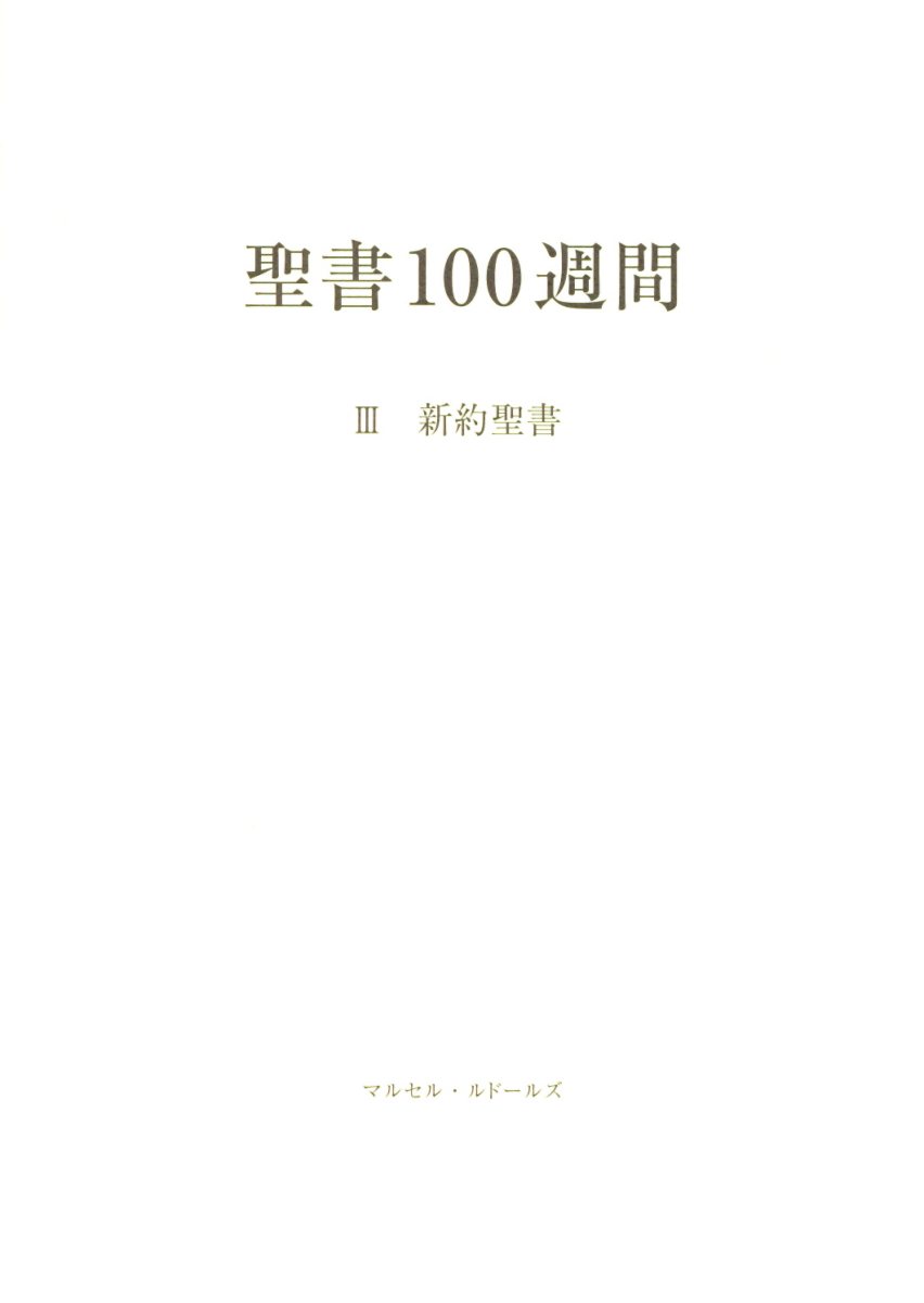 聖書100週間（3）改訂新装版