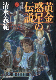 黄金惑星の伝説