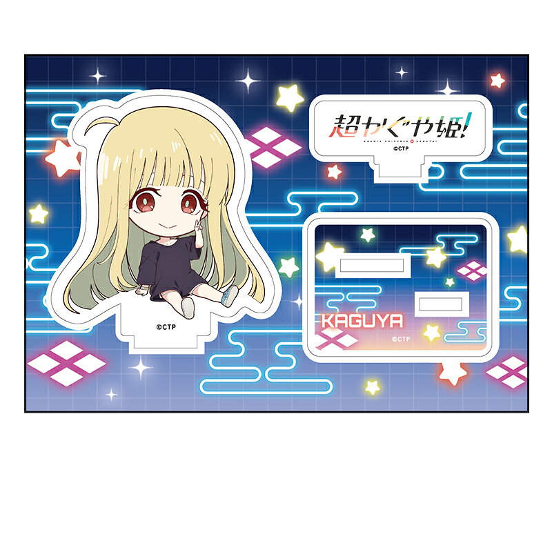 超かぐや姫！　ぺたん娘アクリルフィギュア かぐや/現実