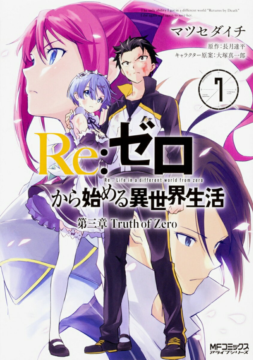 Re:ゼロから始める異世界生活　第三章　Truth　of　Zero 7巻