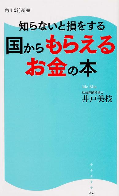 知らないと損をする　国からもらえるお金の本