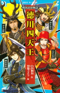 戦国武将物語　徳川四天王 （講談社青い鳥文庫） [ 小沢 章友 ]