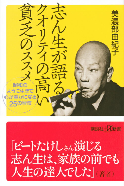 志ん生が語るクオリティの高い貧乏のススメ　昭和のように生きて心が豊かになる25の習慣