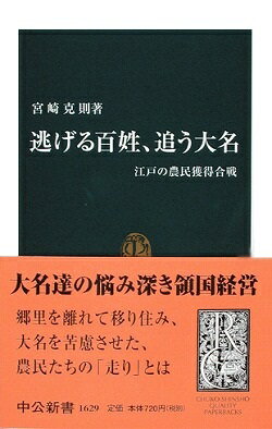 逃げる百姓、追う大名