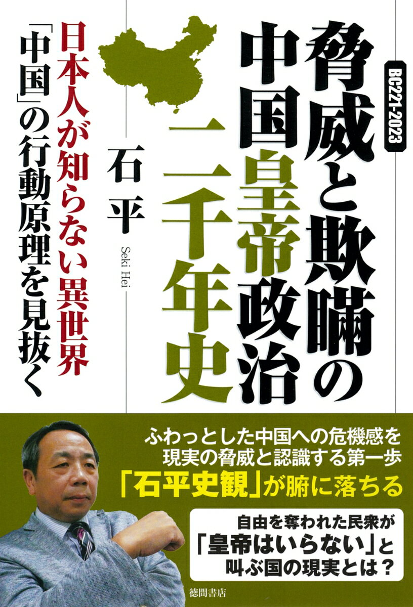 BC221-2023 脅威と欺瞞の中国皇帝政治二千年史 日本人が知らない異世界「中国」の行動原理を見抜く