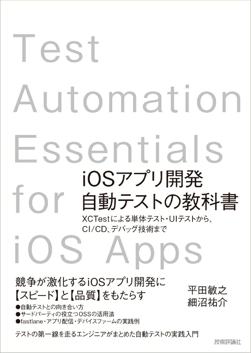 iOSアプリ開発自動テストの教科書 〜XCTestによる単体テスト・UIテストから、CI/CD、デバッグ技術まで