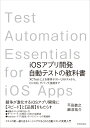 iOSアプリ開発自動テストの教科書　～XCTestによる単体テスト・UIテストから、CI/CD、デバッグ技術まで 