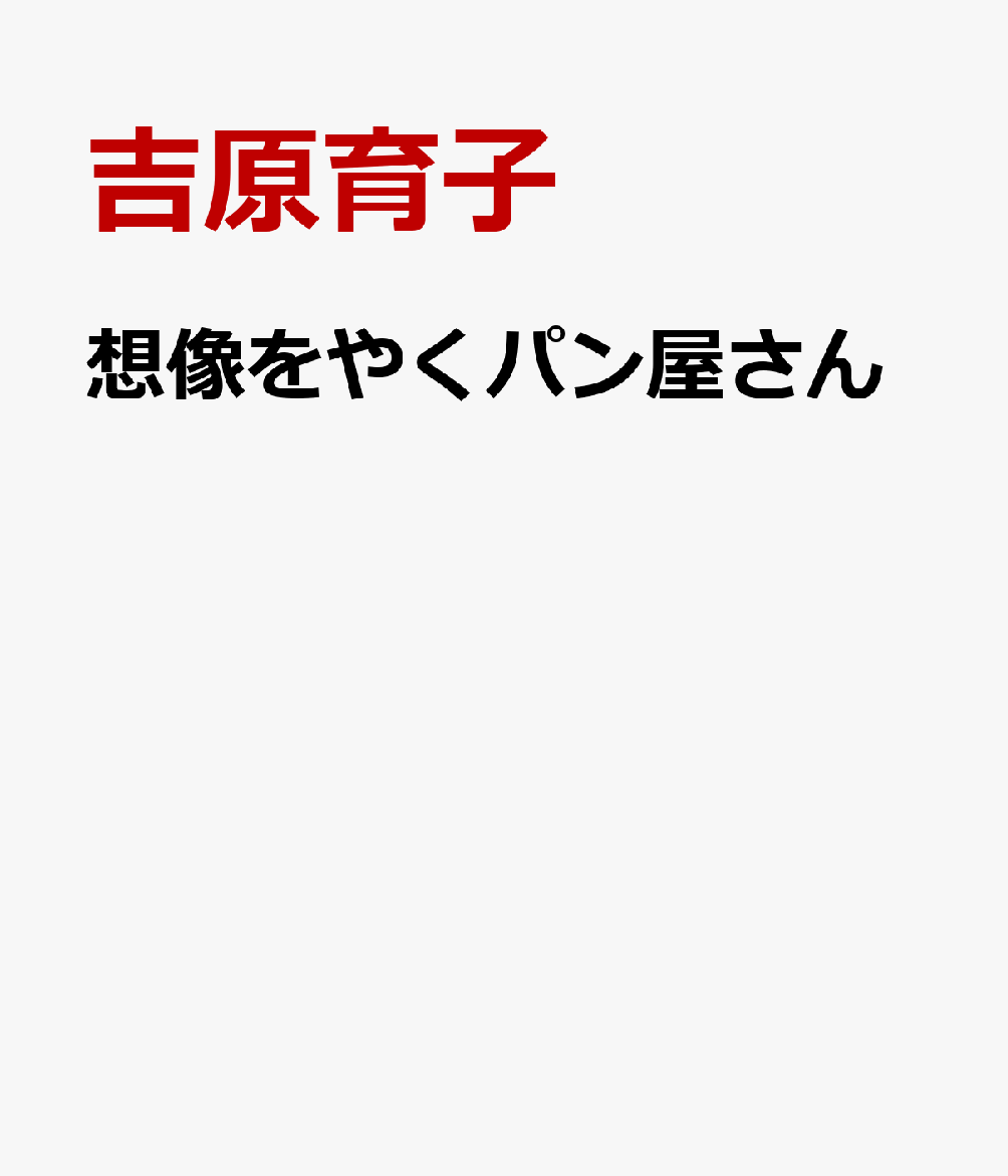 想像をやくパン屋さん 書影
