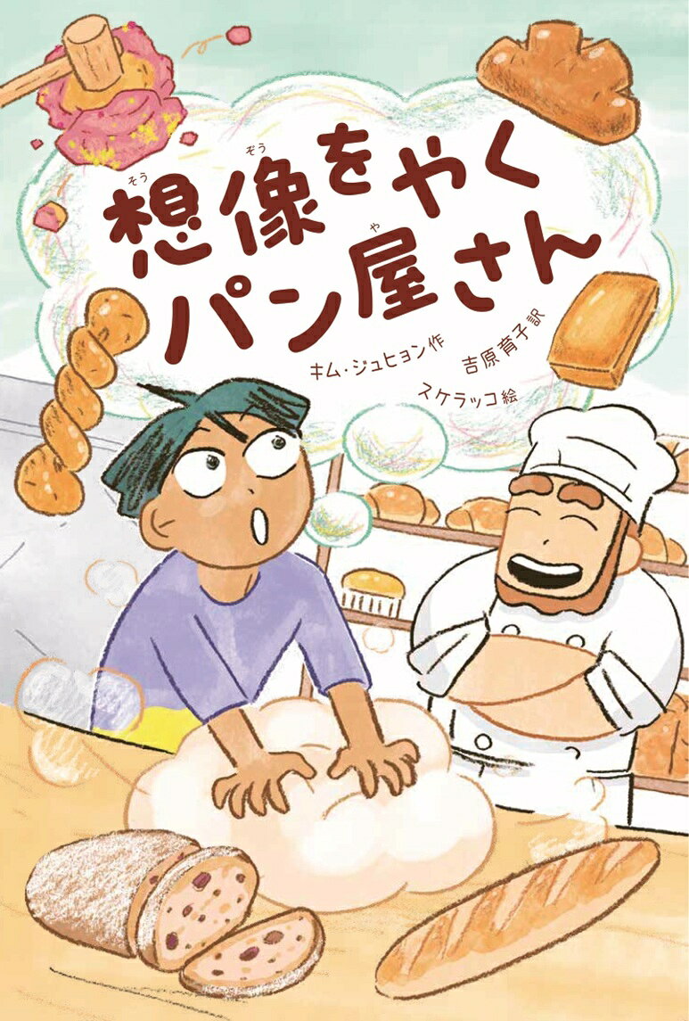 想像をやくパン屋さん