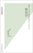 新書で大学の教養科目をモノにする政治学