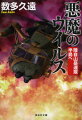 「自衛隊が北朝鮮で極秘作戦を展開中！？」独裁者の求心力低下で北朝鮮に崩壊が迫る中、政府はミサイル発射拠点を撃破するノドンハント、及び拉致被害者の救出を計画。さらに、地球上から絶滅したはずの天然痘ウイルスから極秘に開発された、恐るべき致死率の生物兵器を奪取すべく、“山岳連隊”を半島東北部に潜入させたのだが…。日本の危機を描く迫真の軍事サスペンス！